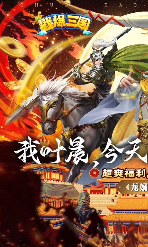 戳爆三国(龙婿叫你0.1折)