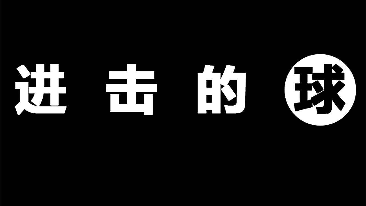 进击的球