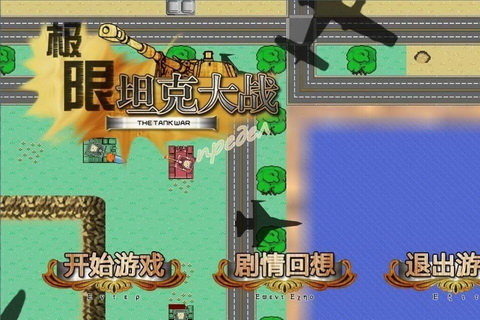 极限坦克大战