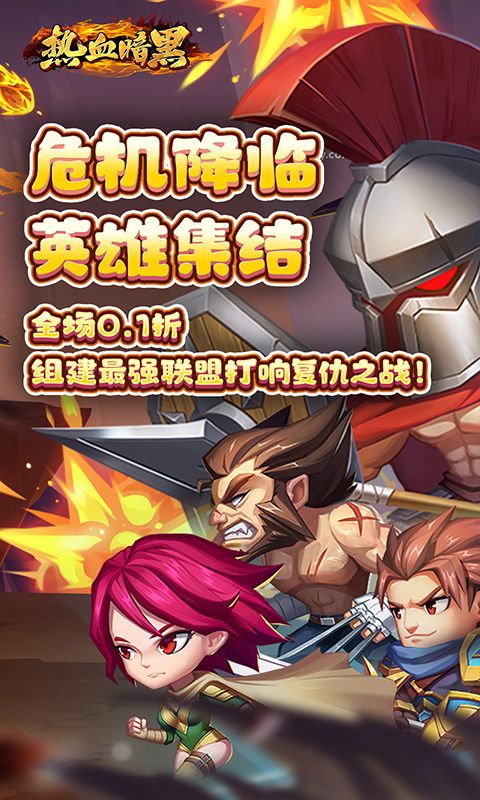 热血暗黑