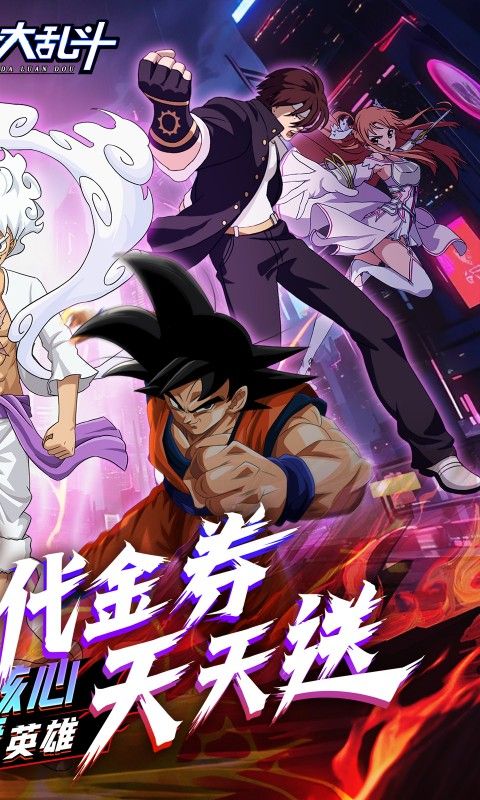 神奇大乱斗