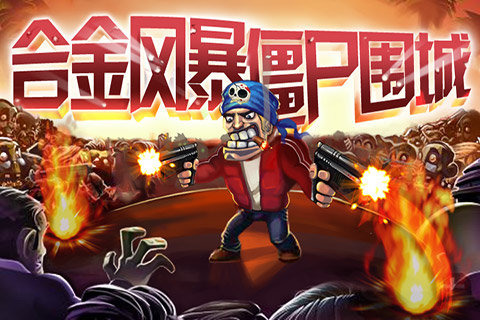 合金风暴僵尸