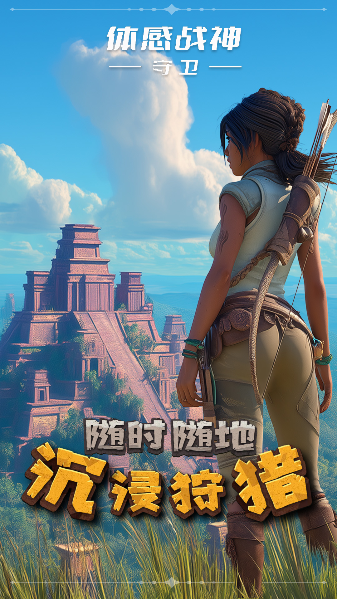 体感战神：守