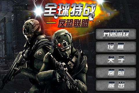 全球特战-反