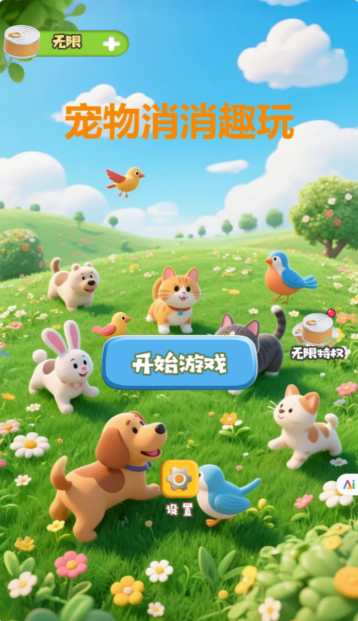 宠物消消趣玩