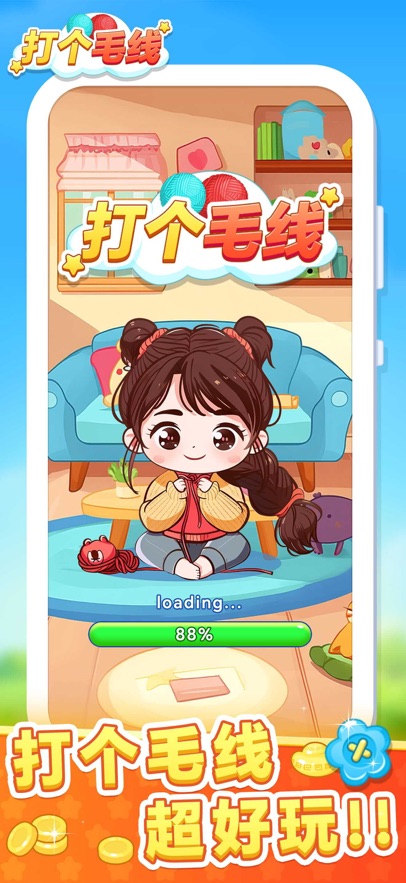 打个毛线