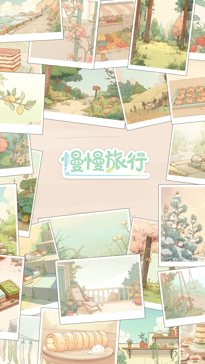 AI慢慢旅行