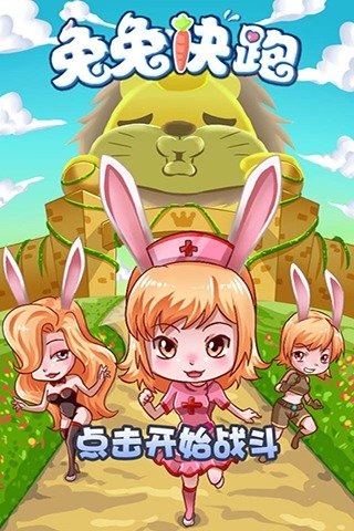 兔兔快跑