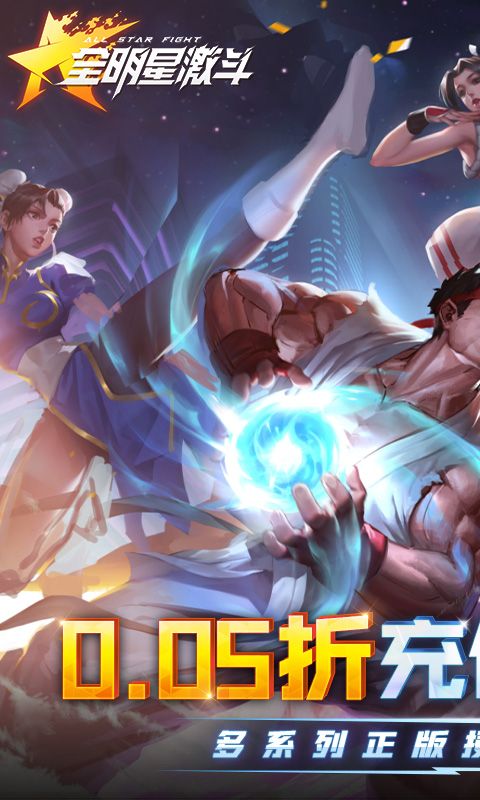 全明星激斗