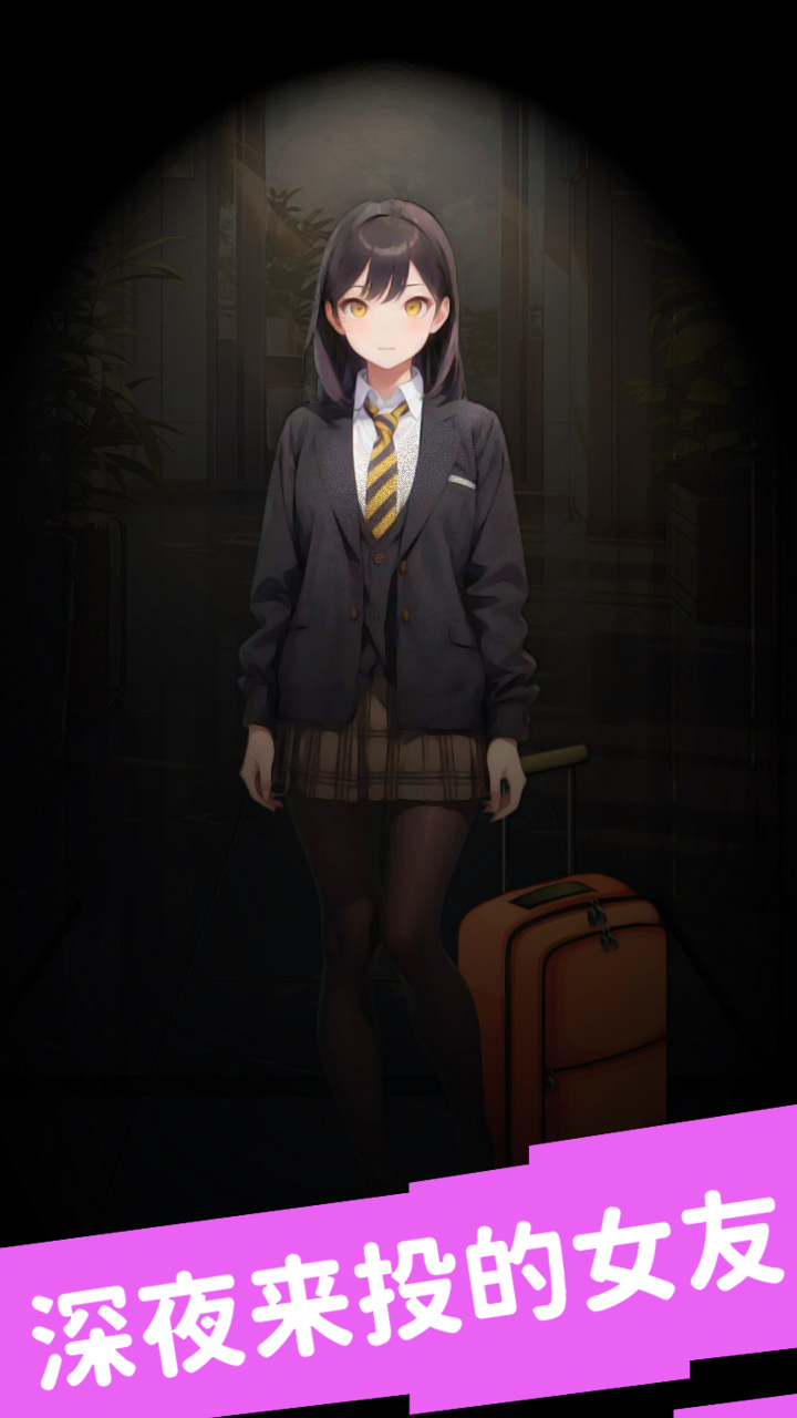 合租女友：逆
