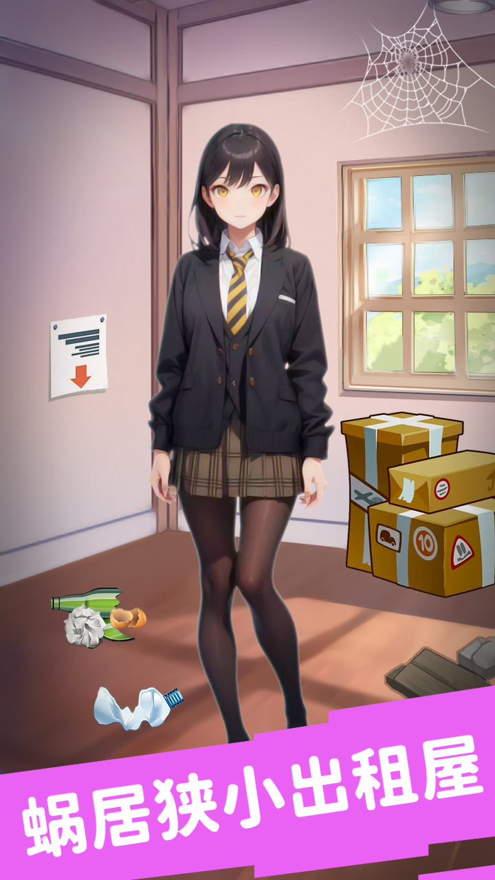 合租女友：逆