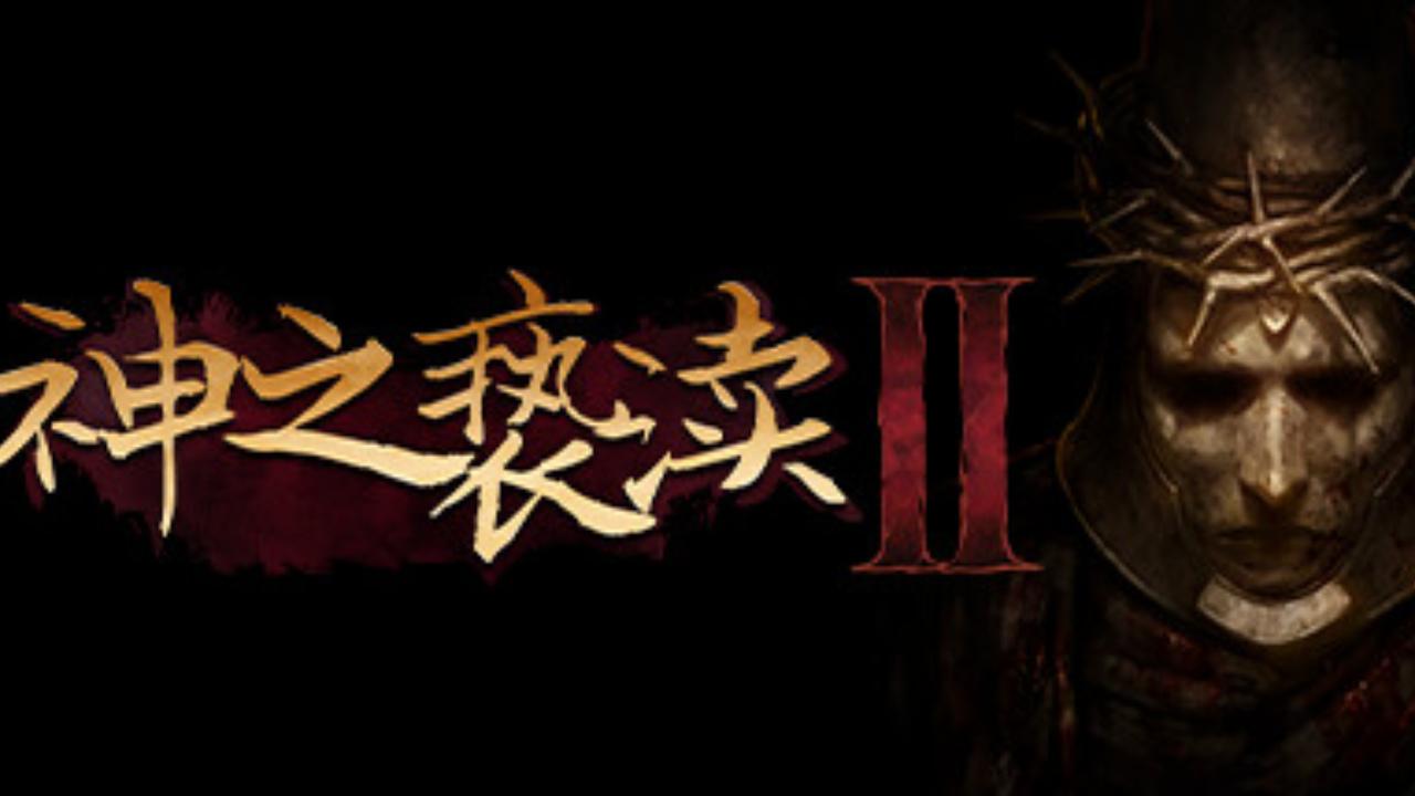 神之亵渎2