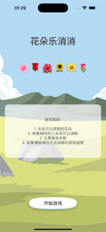 花朵乐消消