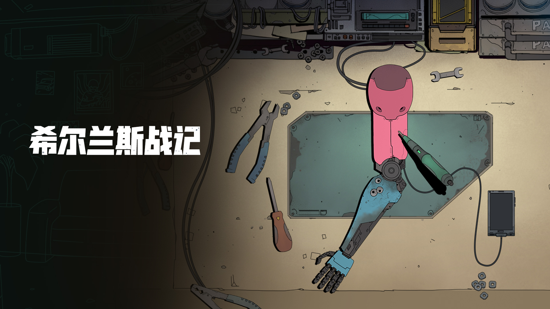 希尔兰斯战记