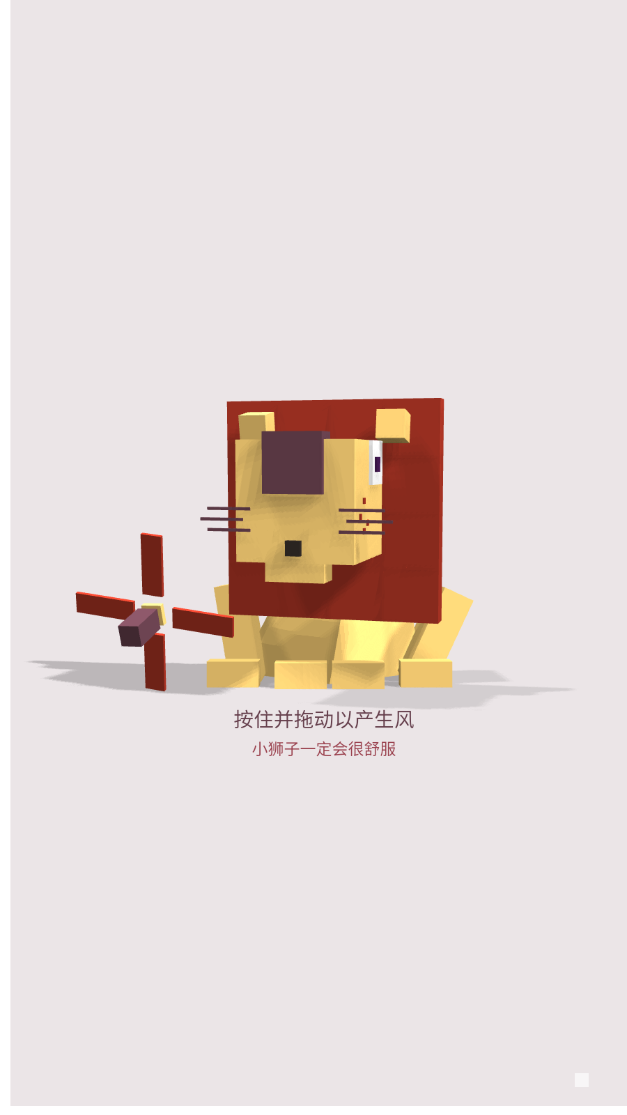 狮子爱吹风