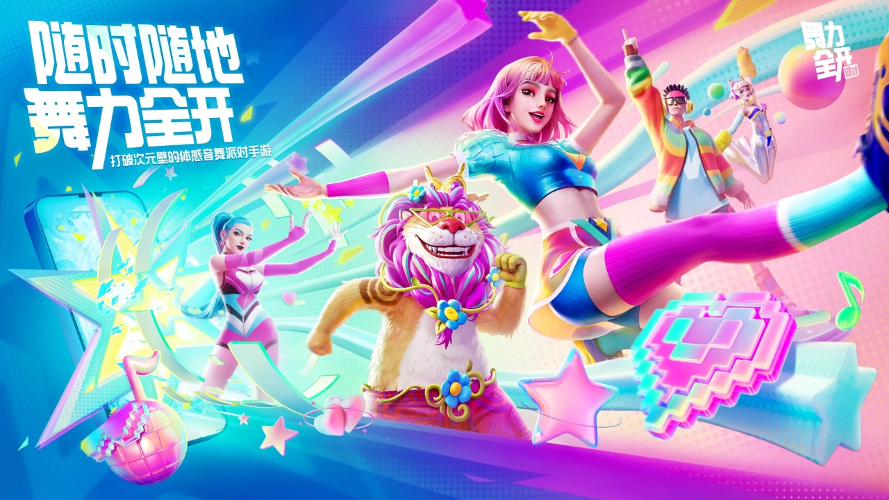 舞力：派对