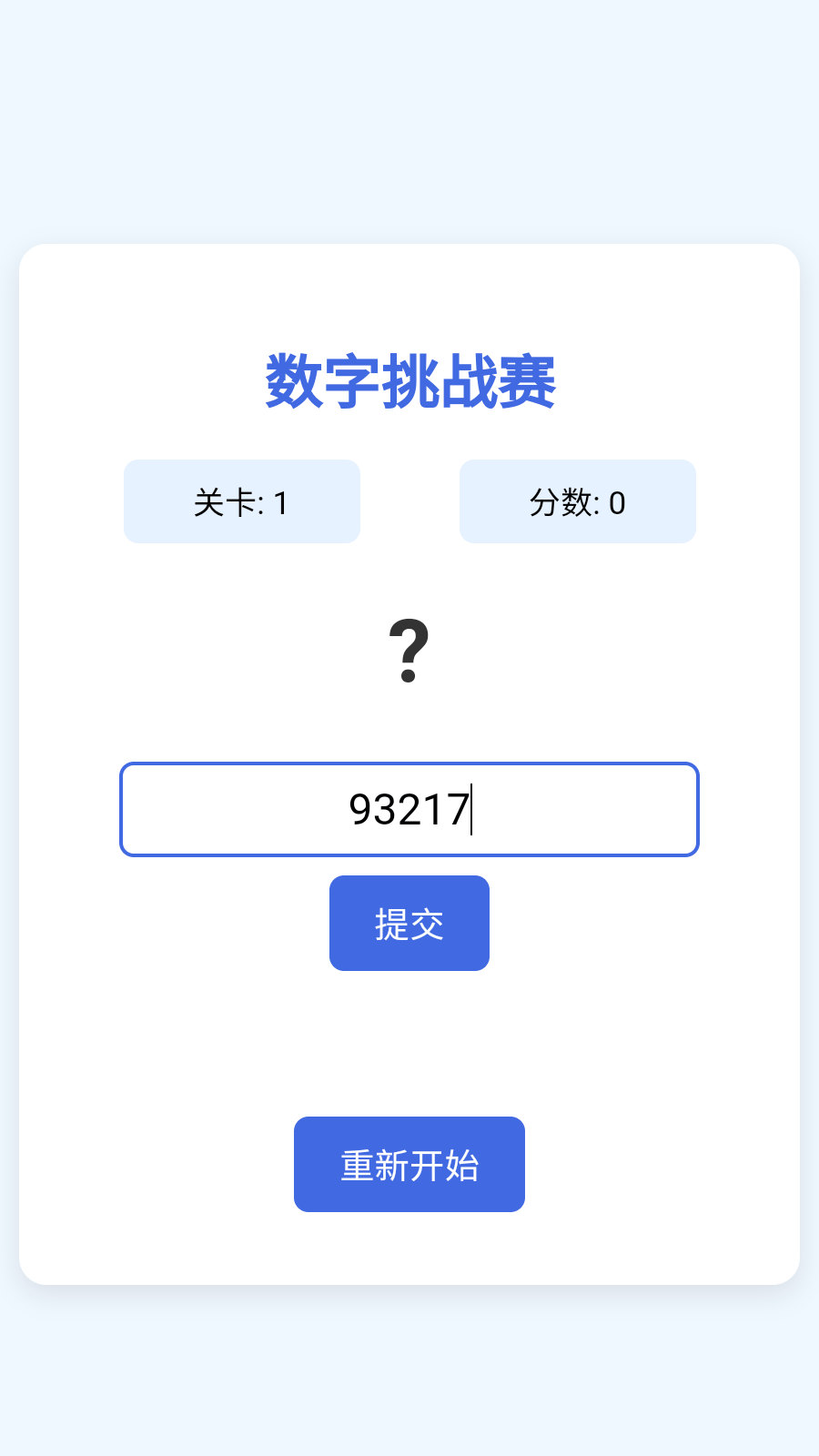 数字挑战赛