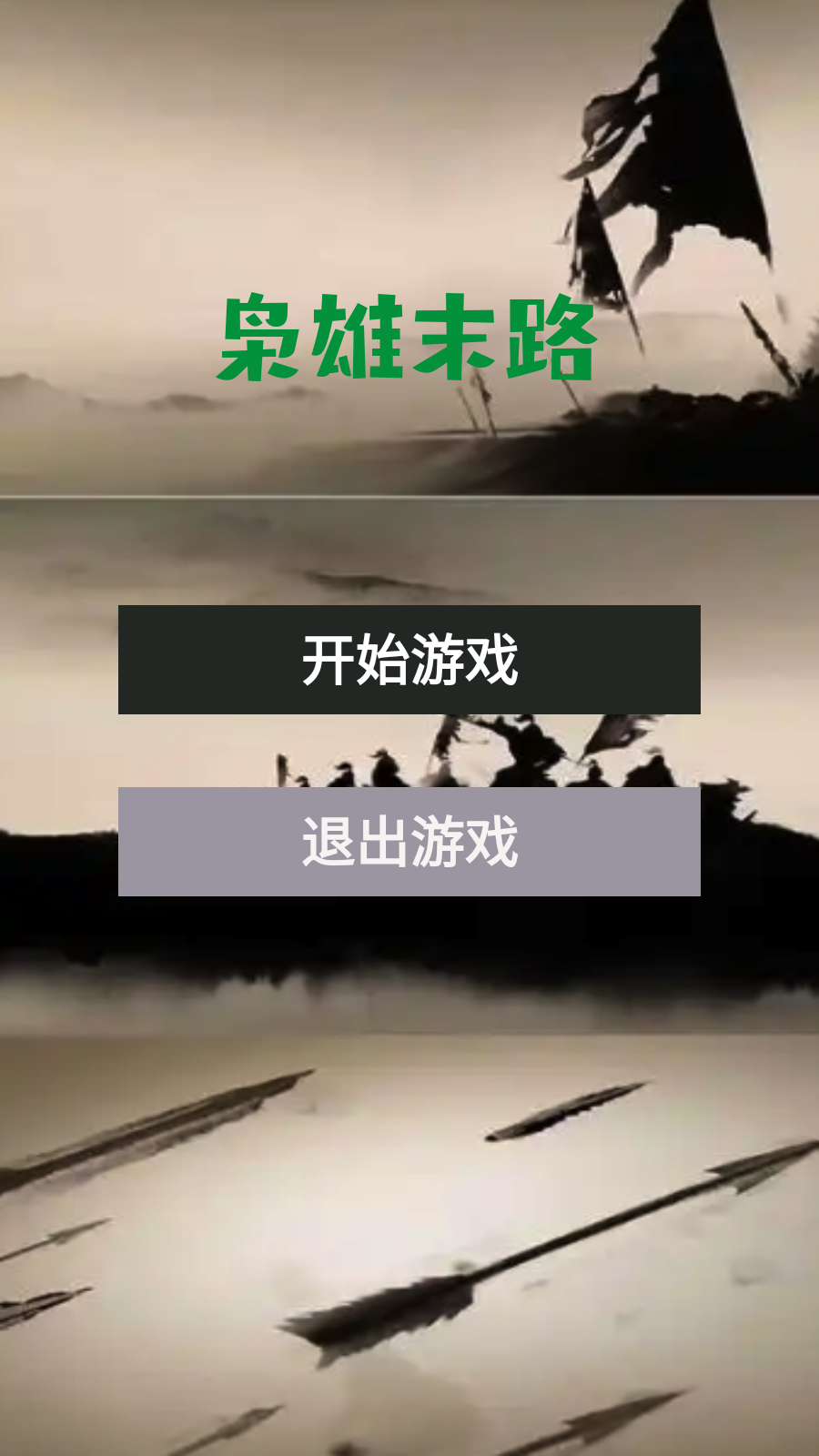 枭雄末路