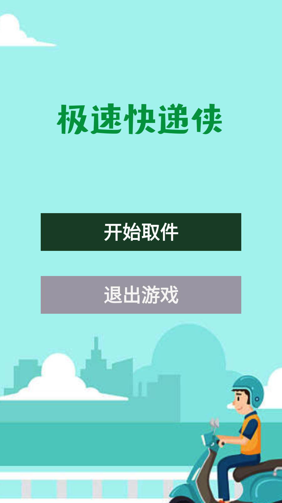 极速快递侠