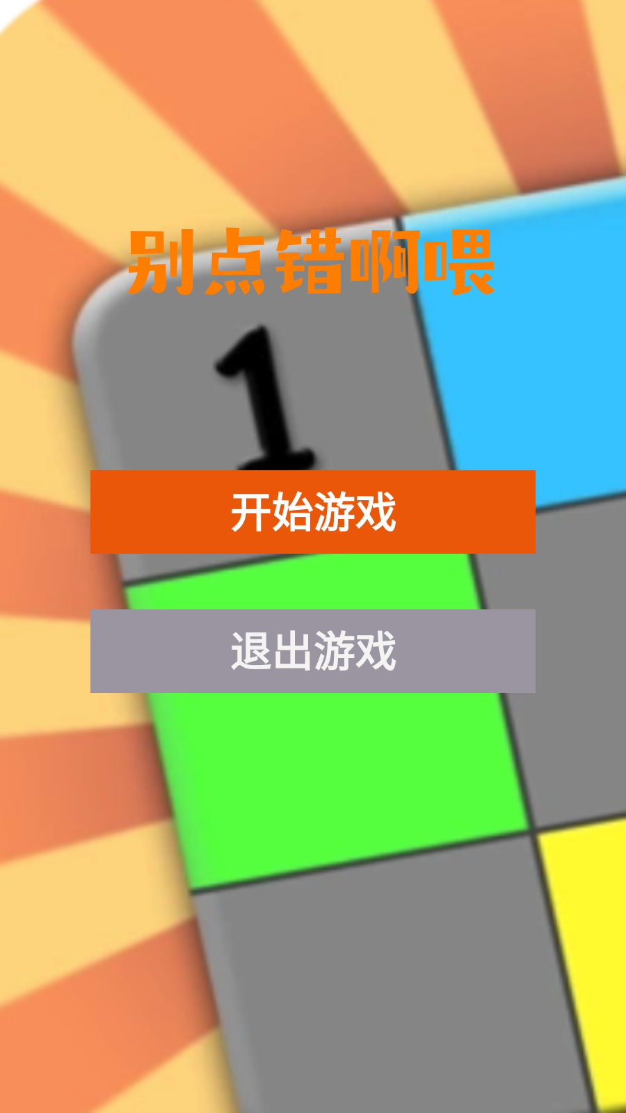 别点错啊喂