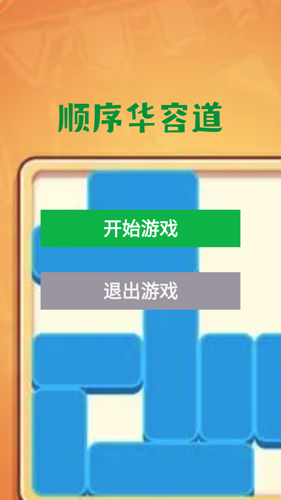 顺序华容道