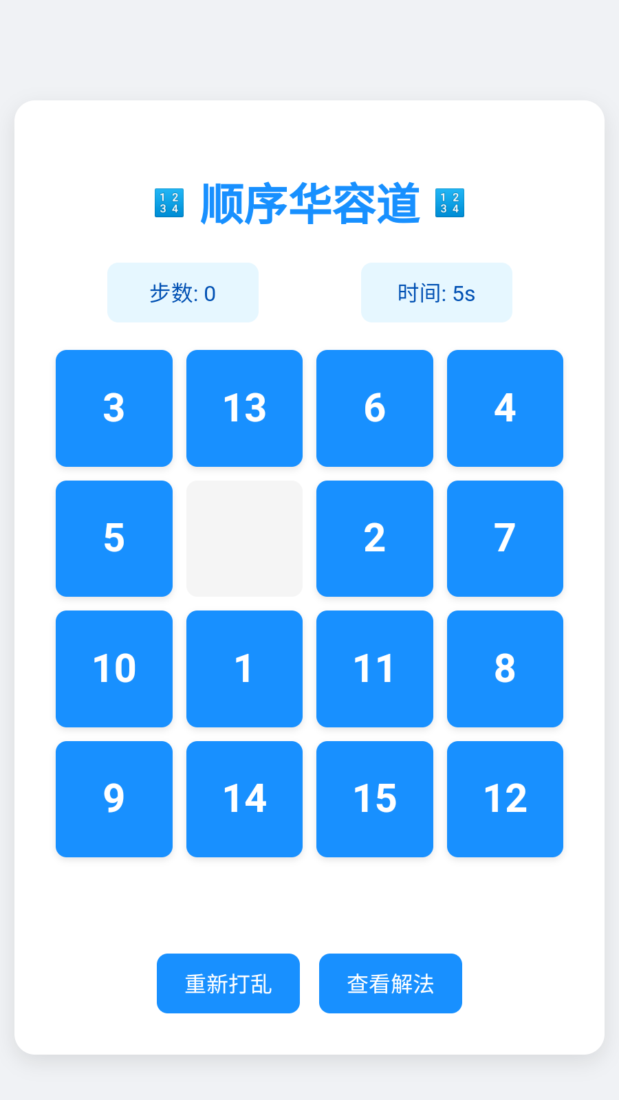 顺序华容道