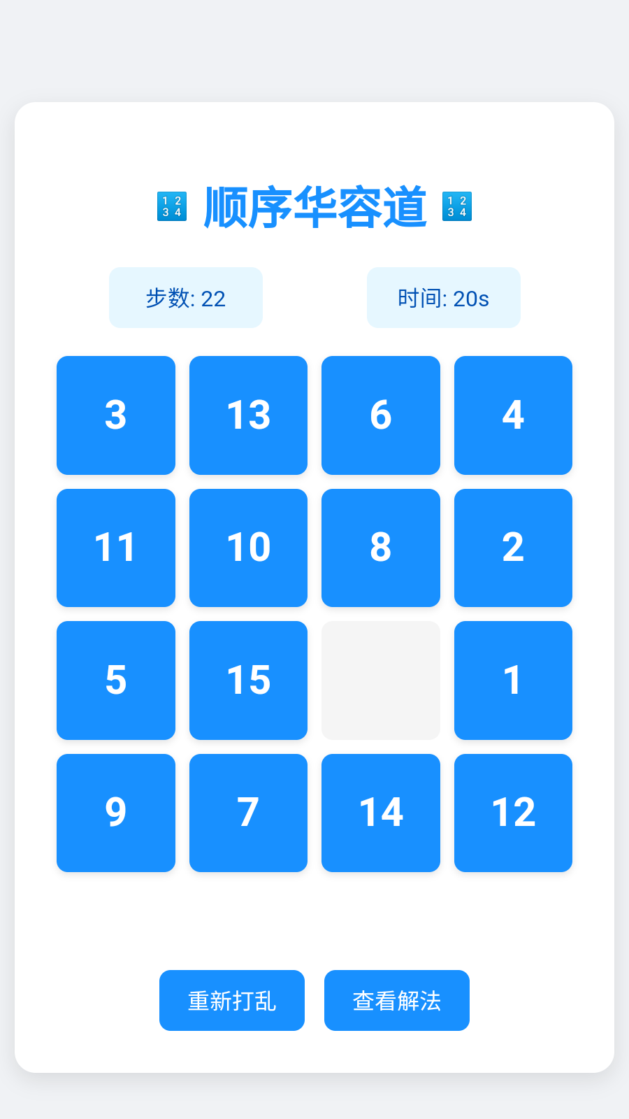 顺序华容道