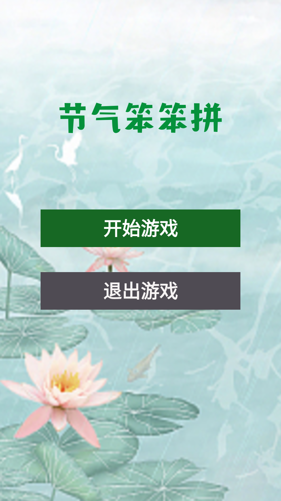 节气笨笨拼