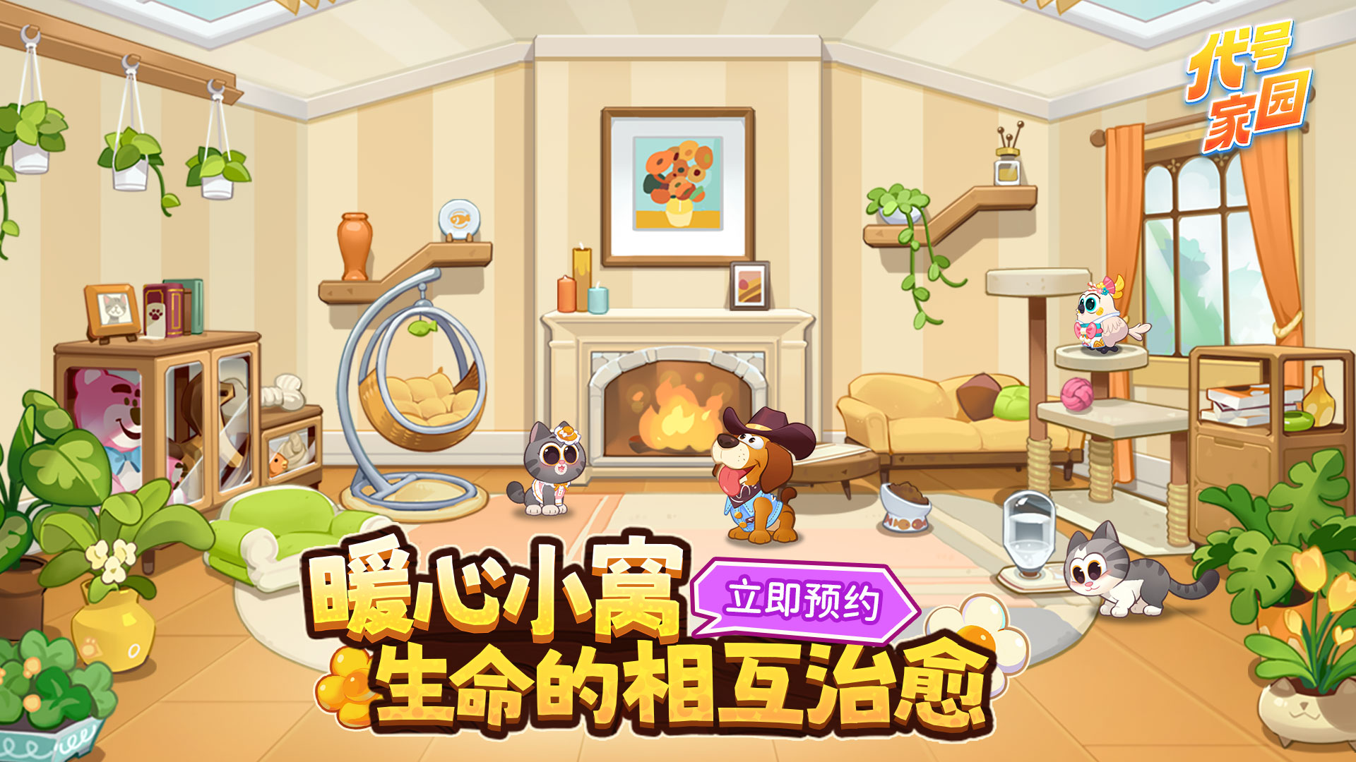 代号：家园