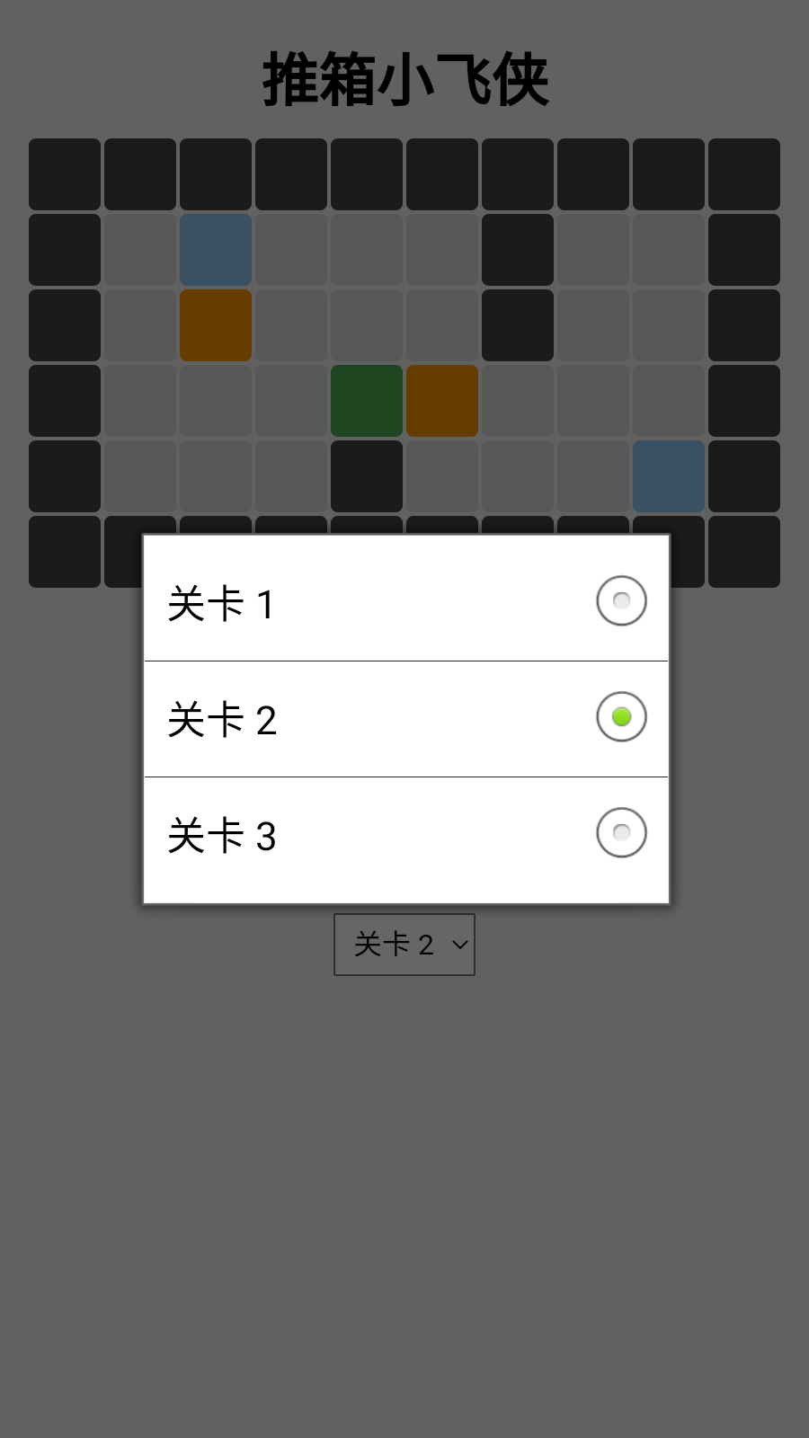 推箱小飞侠