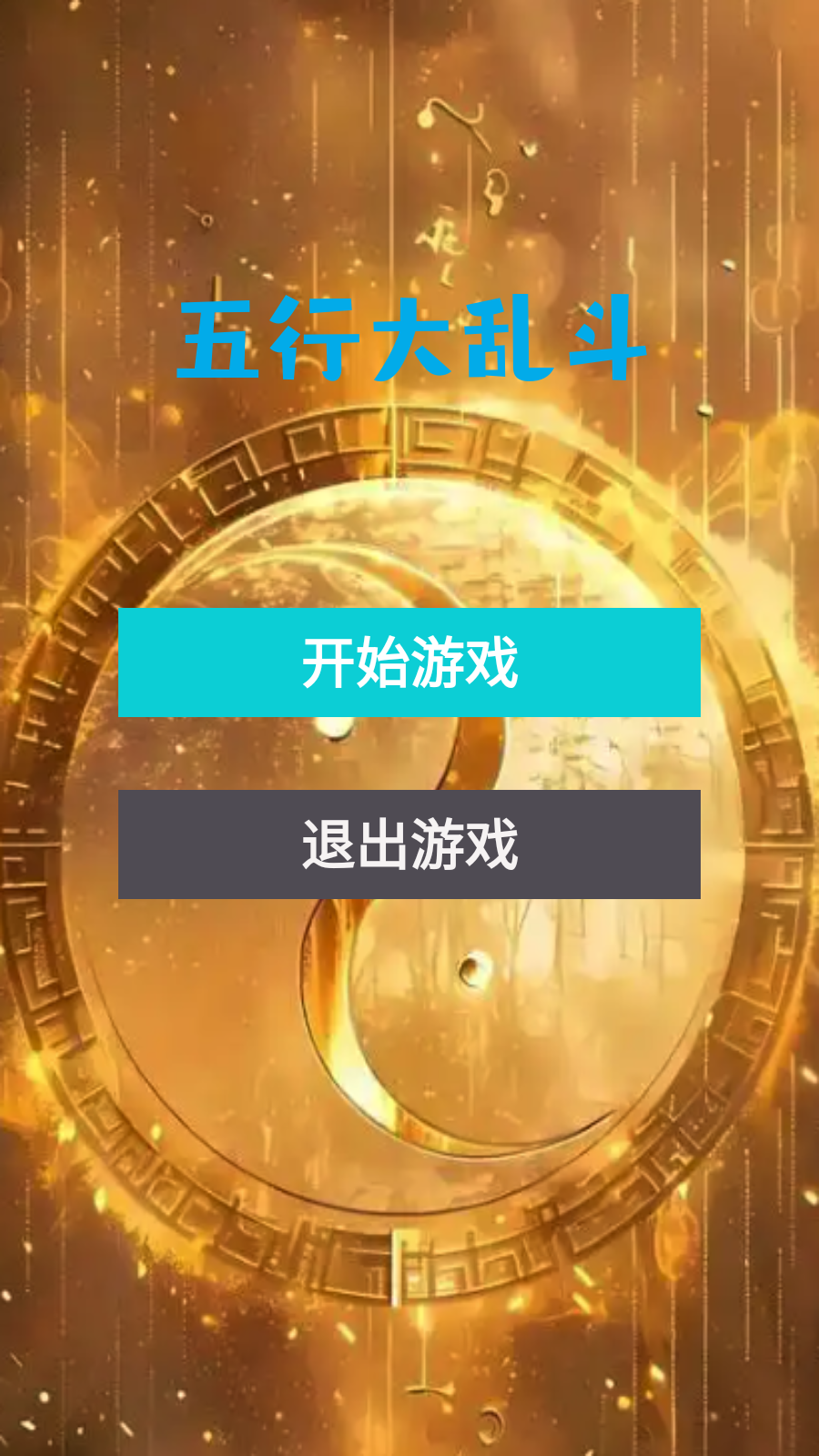 五行大乱斗