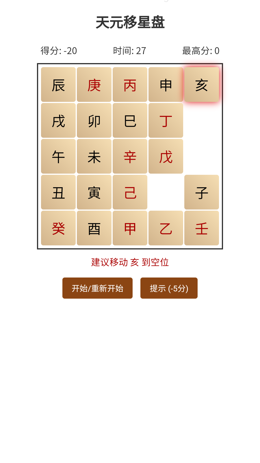 天元移星盘