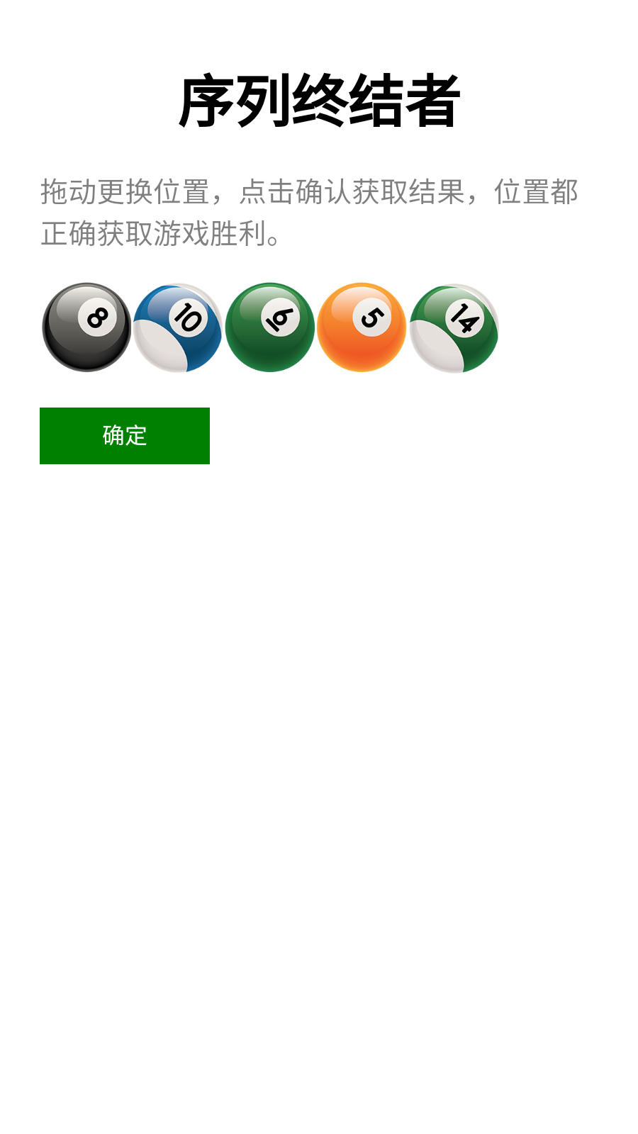 序列终结者