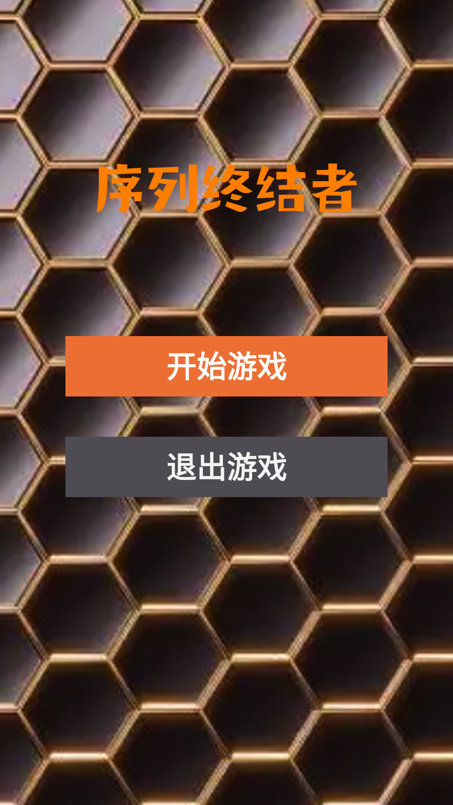 序列终结者