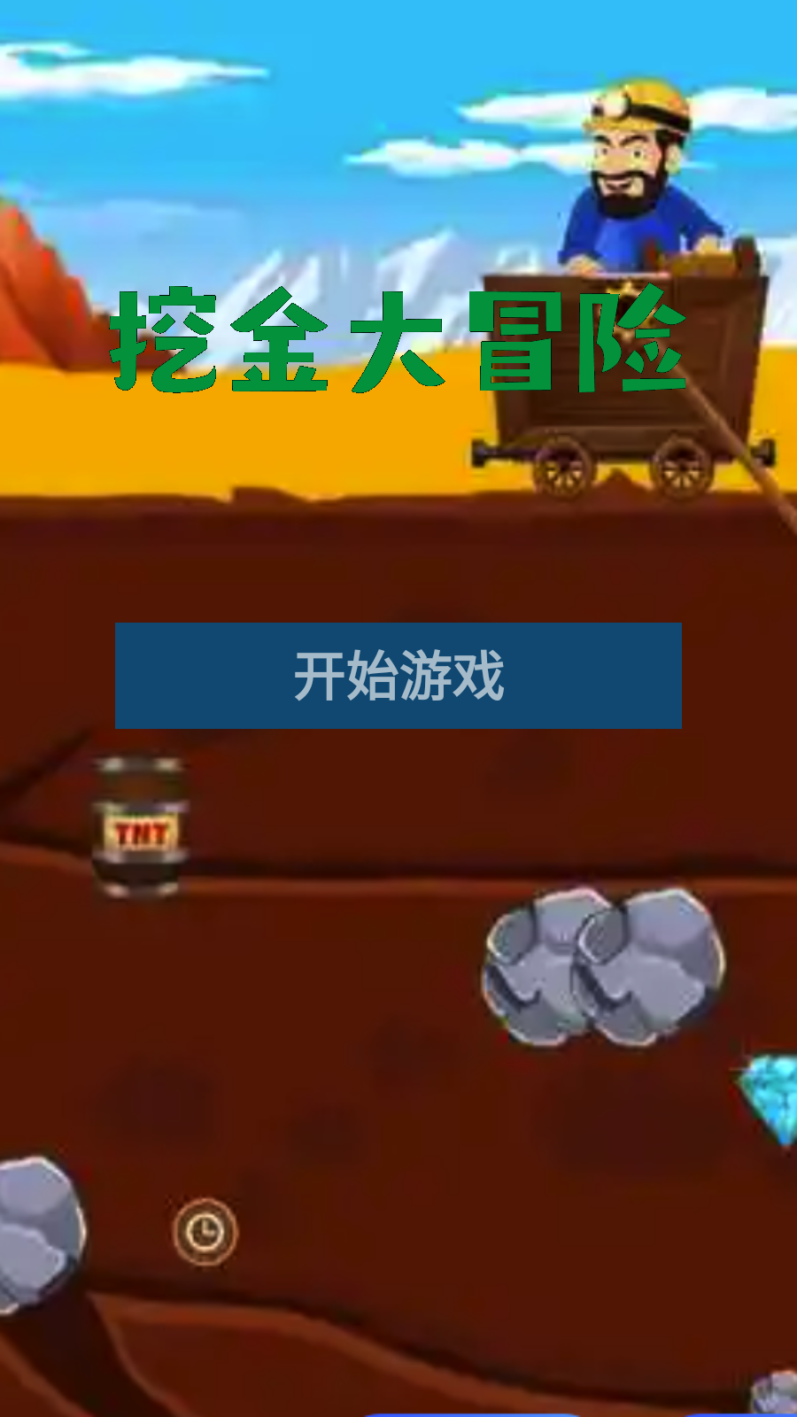 挖金大冒险