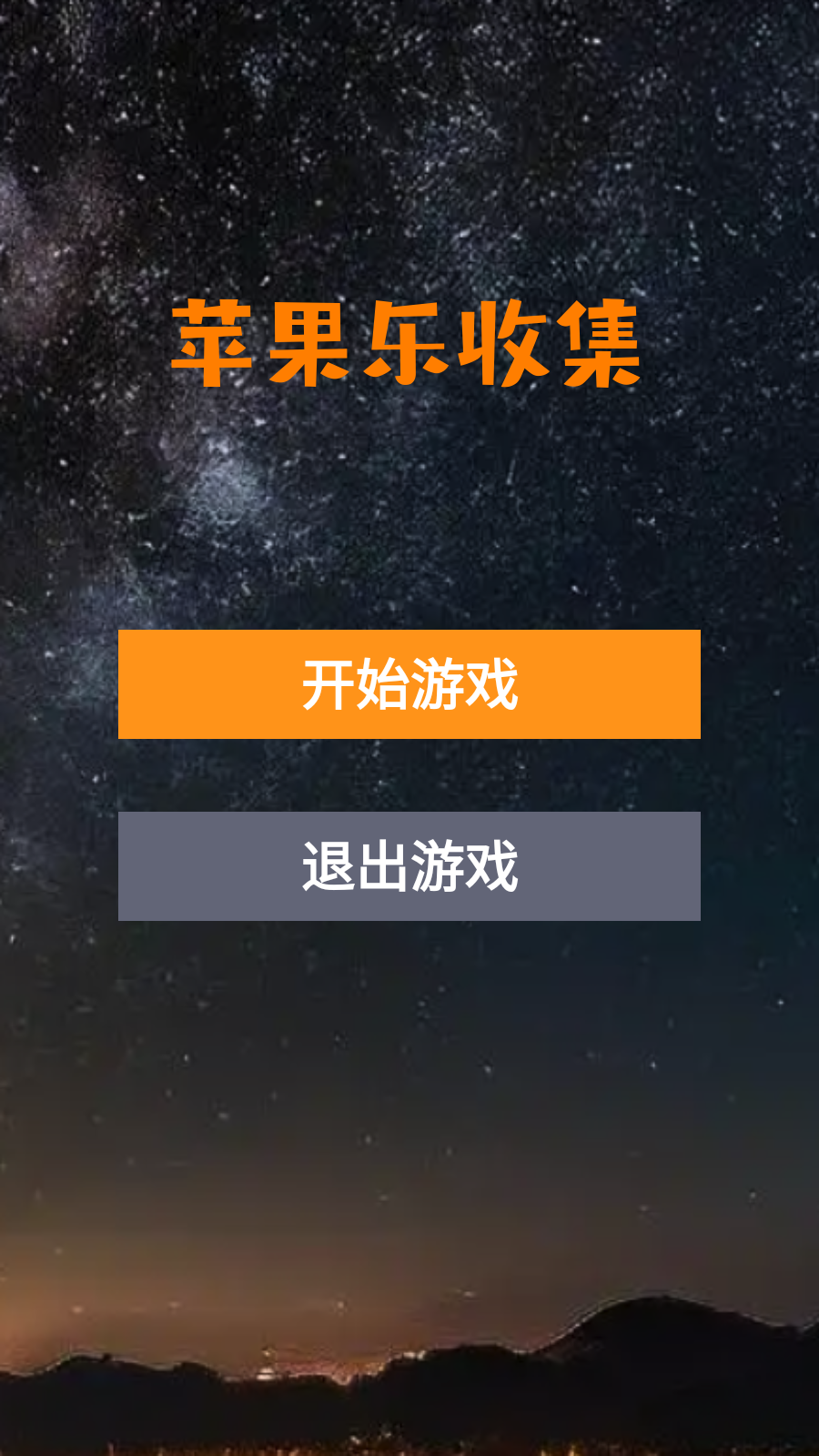 苹果乐收集