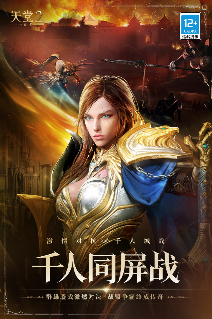 天堂2：盟约