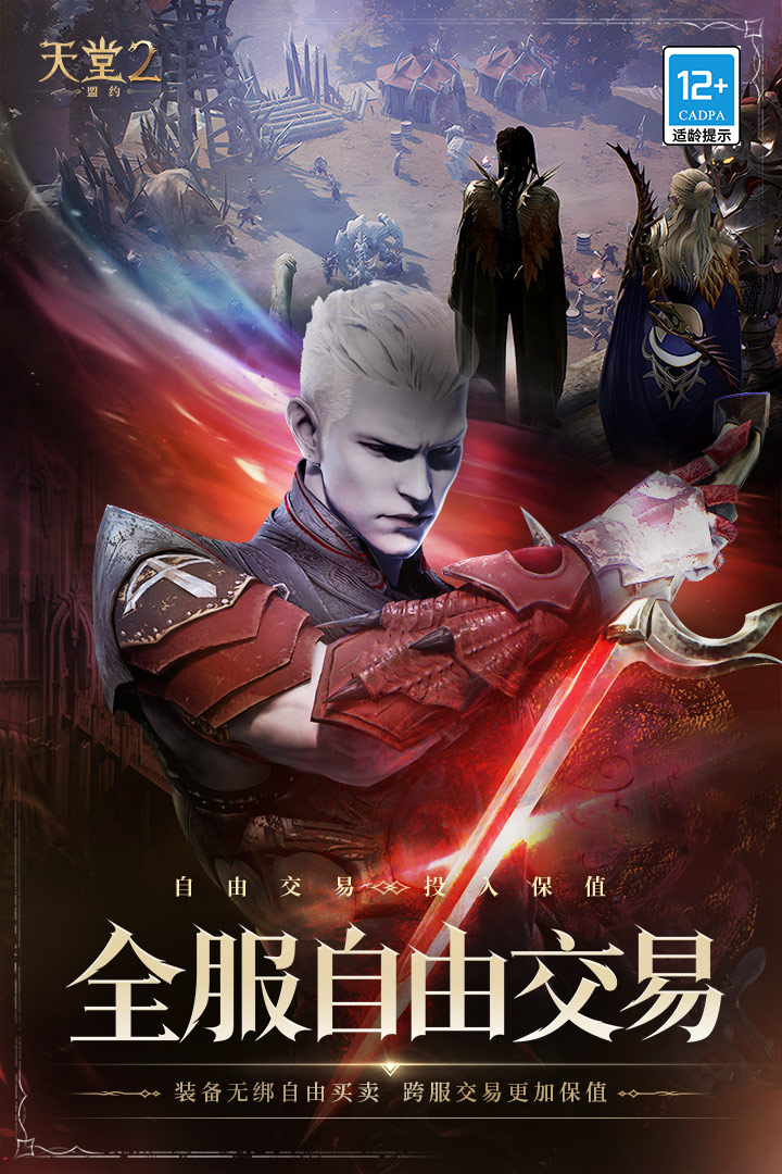 天堂2：盟约