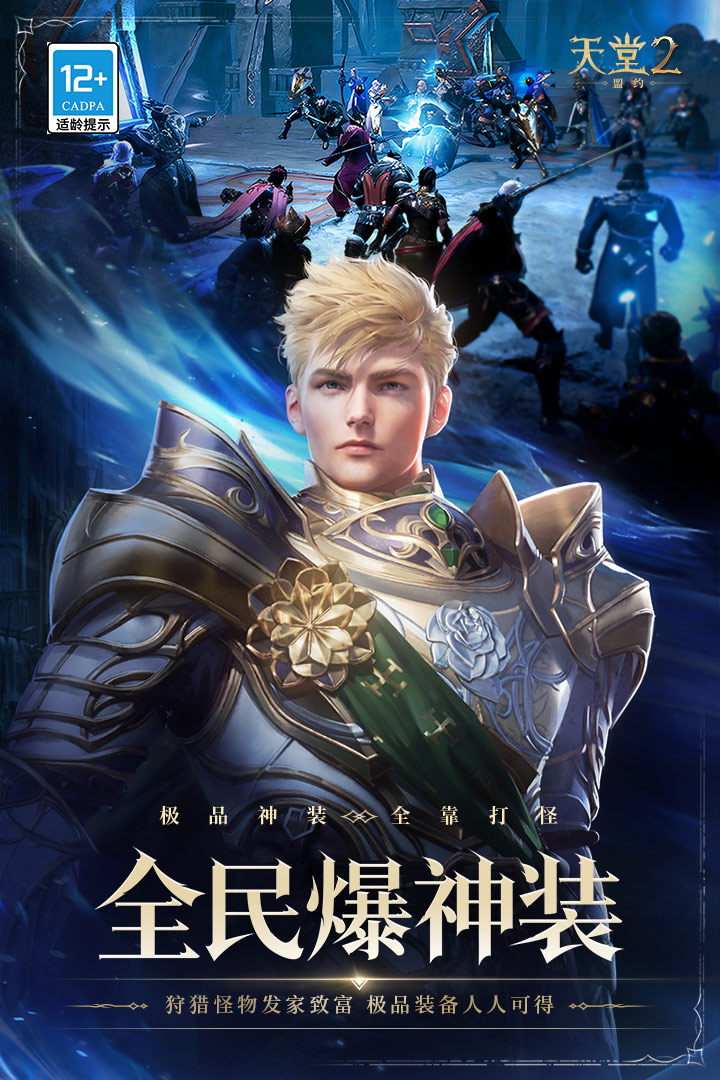 天堂2：盟约