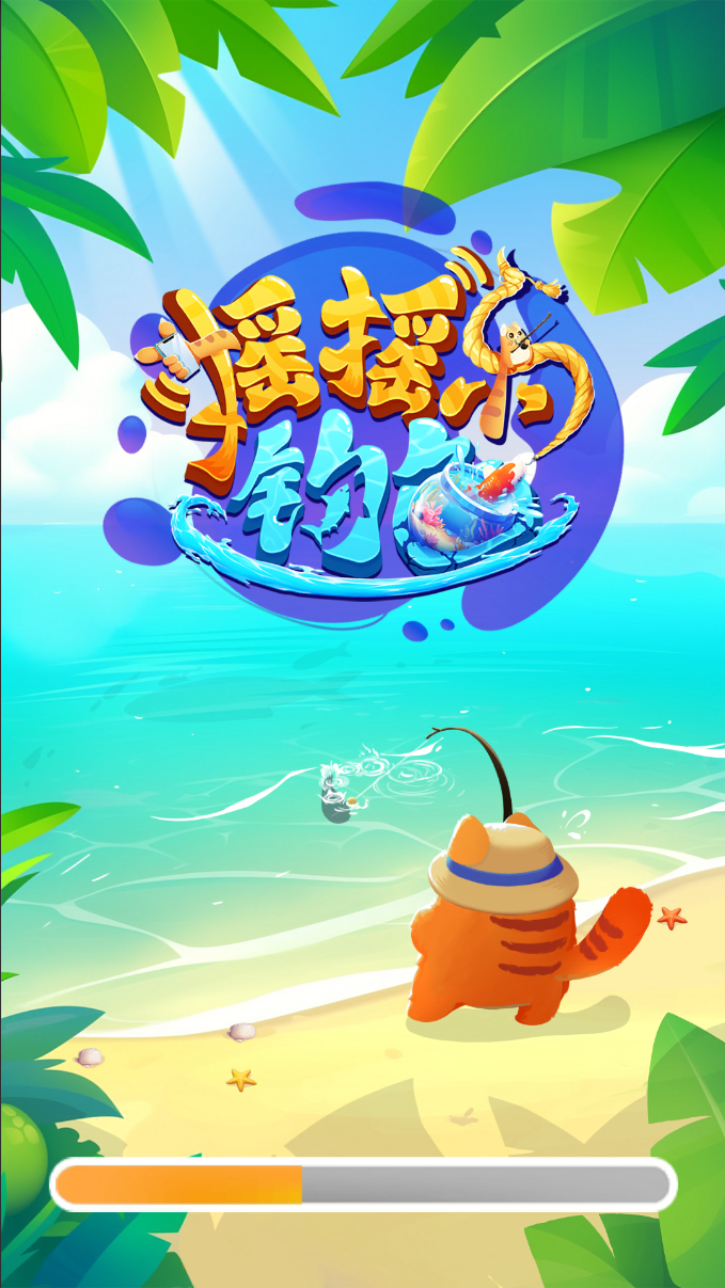 摇摇乐钓鱼