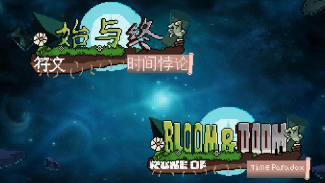 始与终符文：