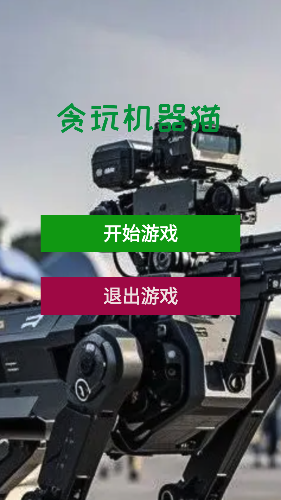 贪玩机器猫