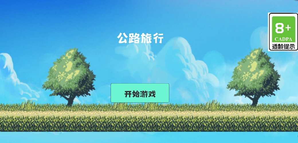 公路旅行