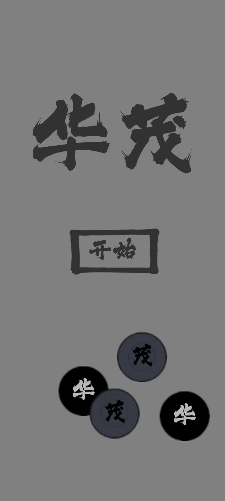 华茂