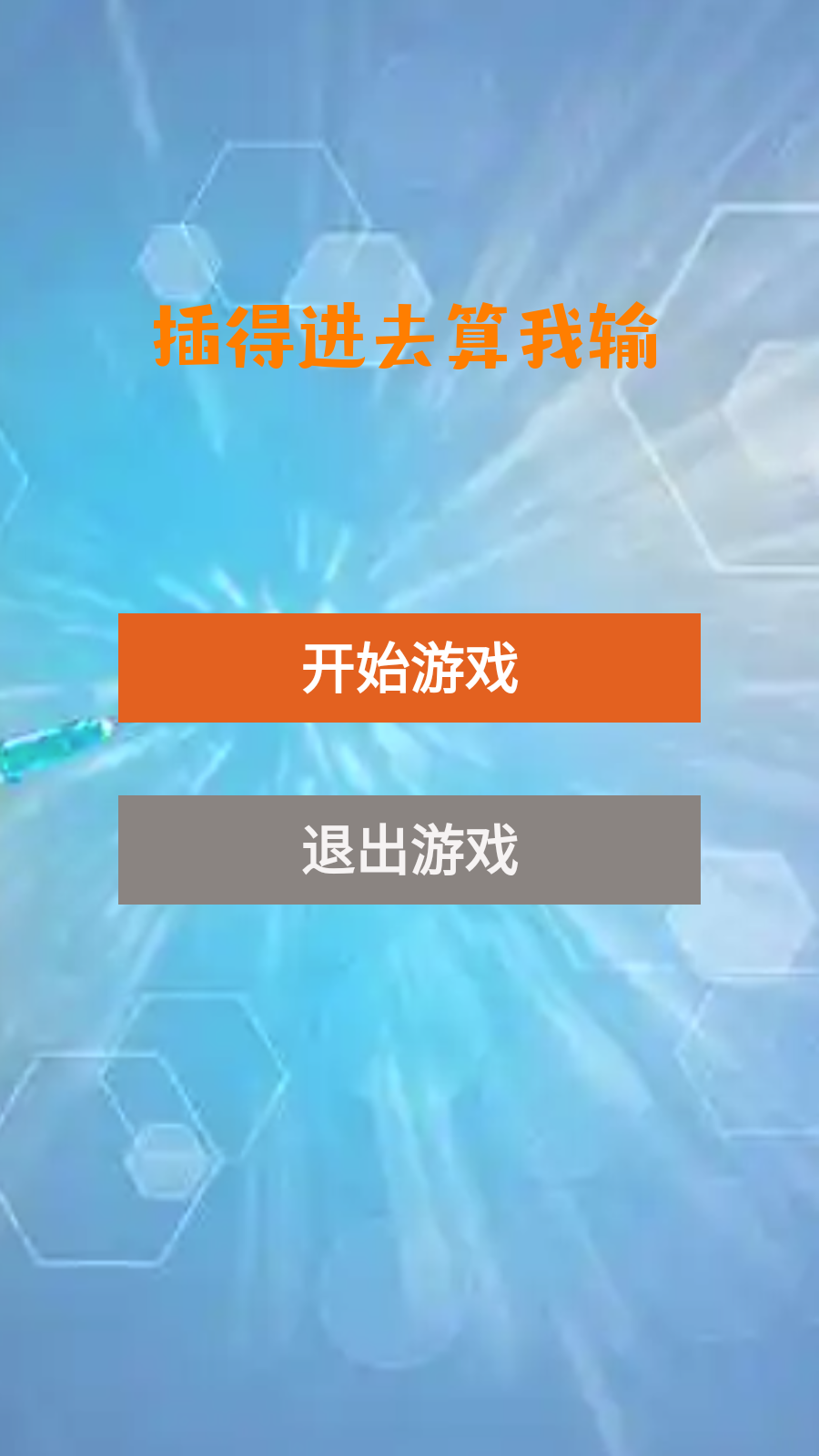 插得进去算我