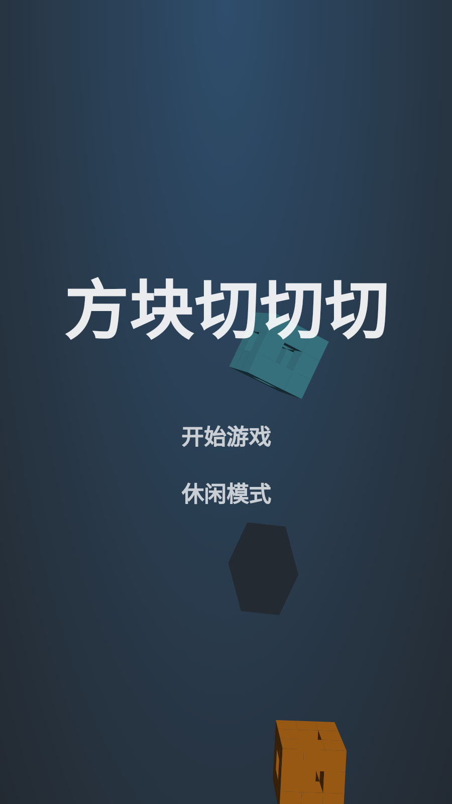 方块切切切