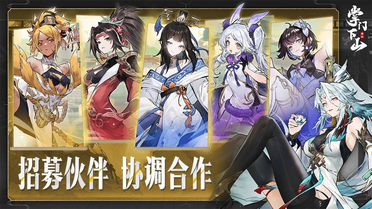 掌门下山活动
