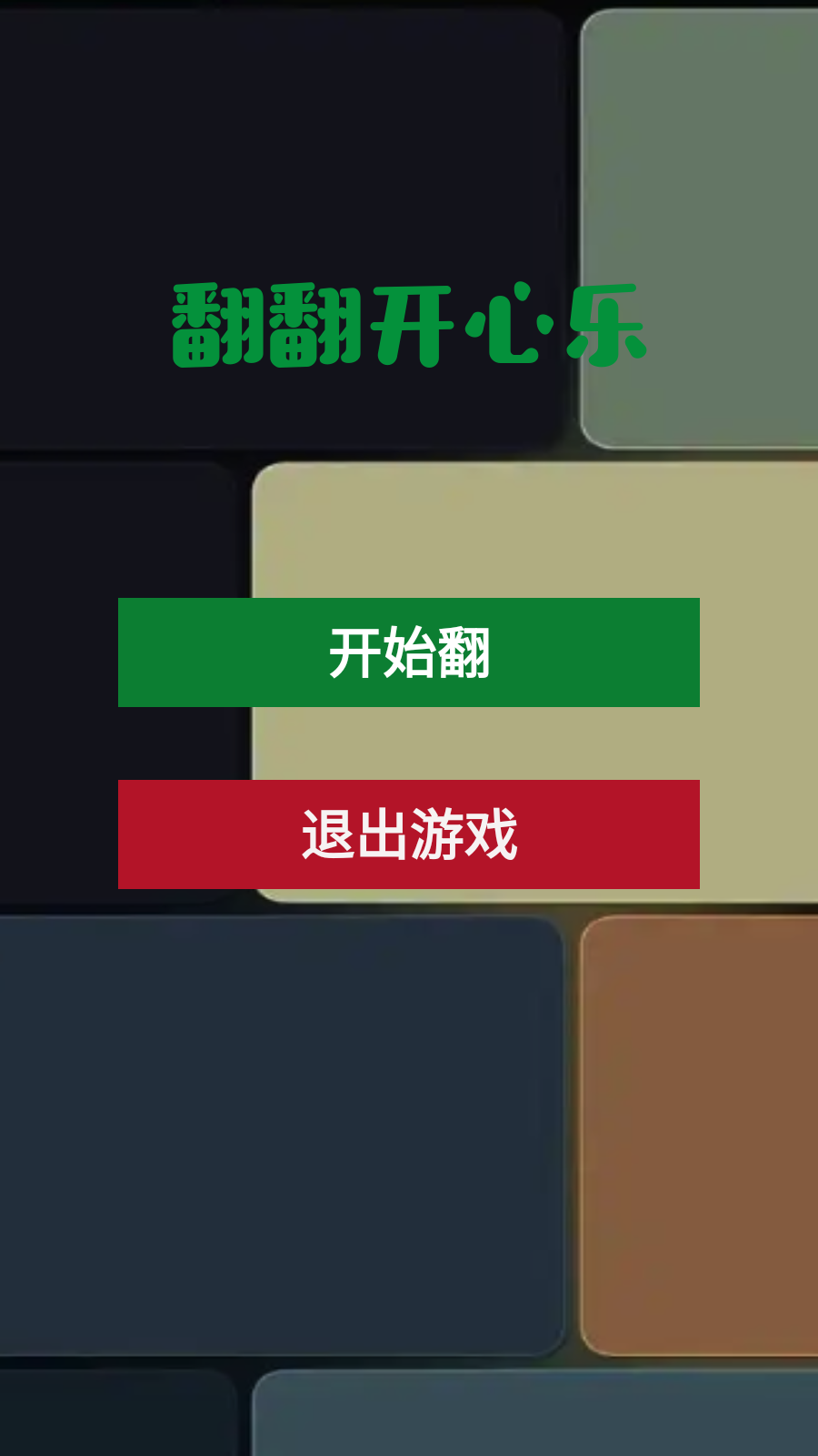 翻翻开心乐