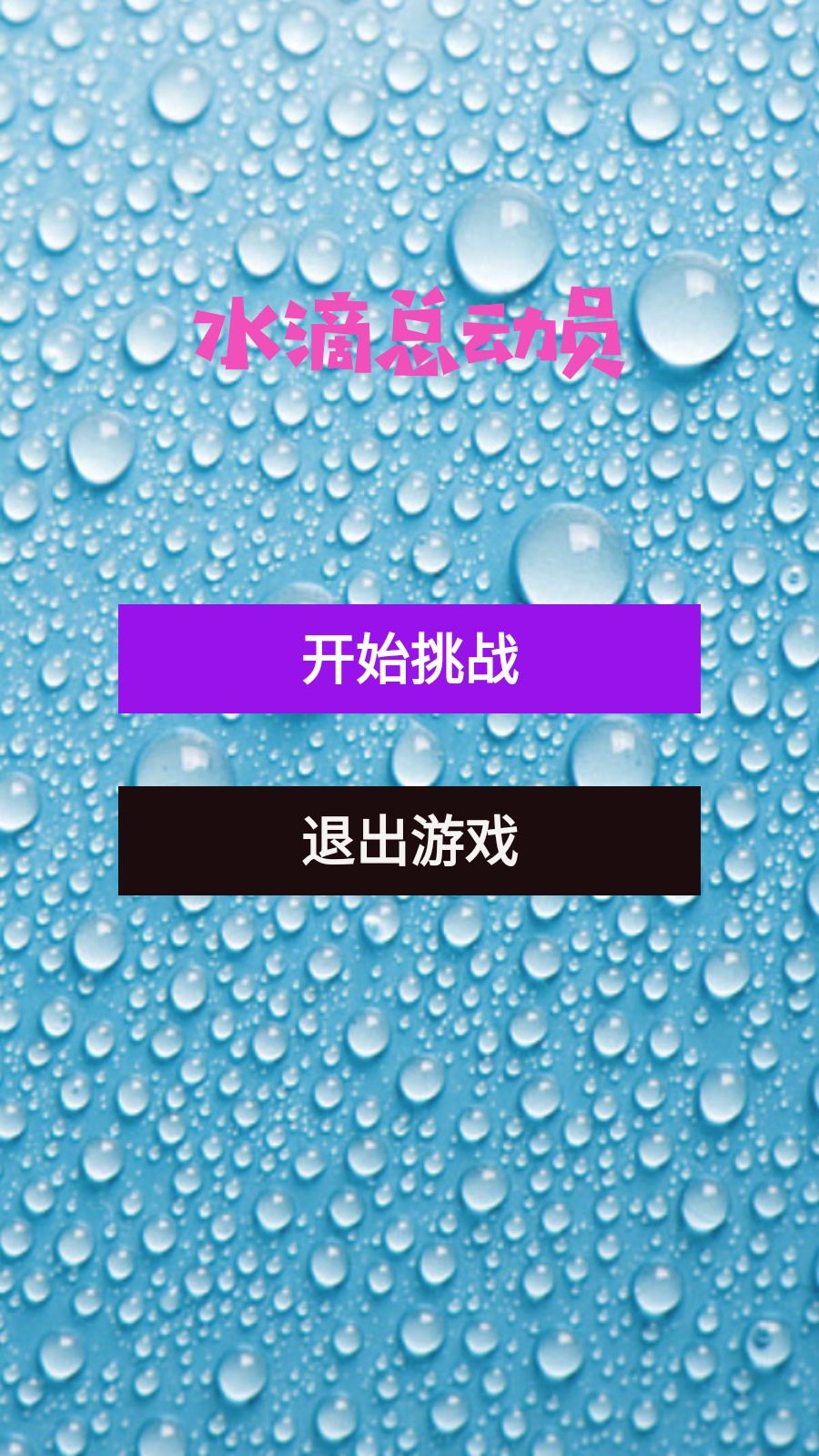 水滴总动员