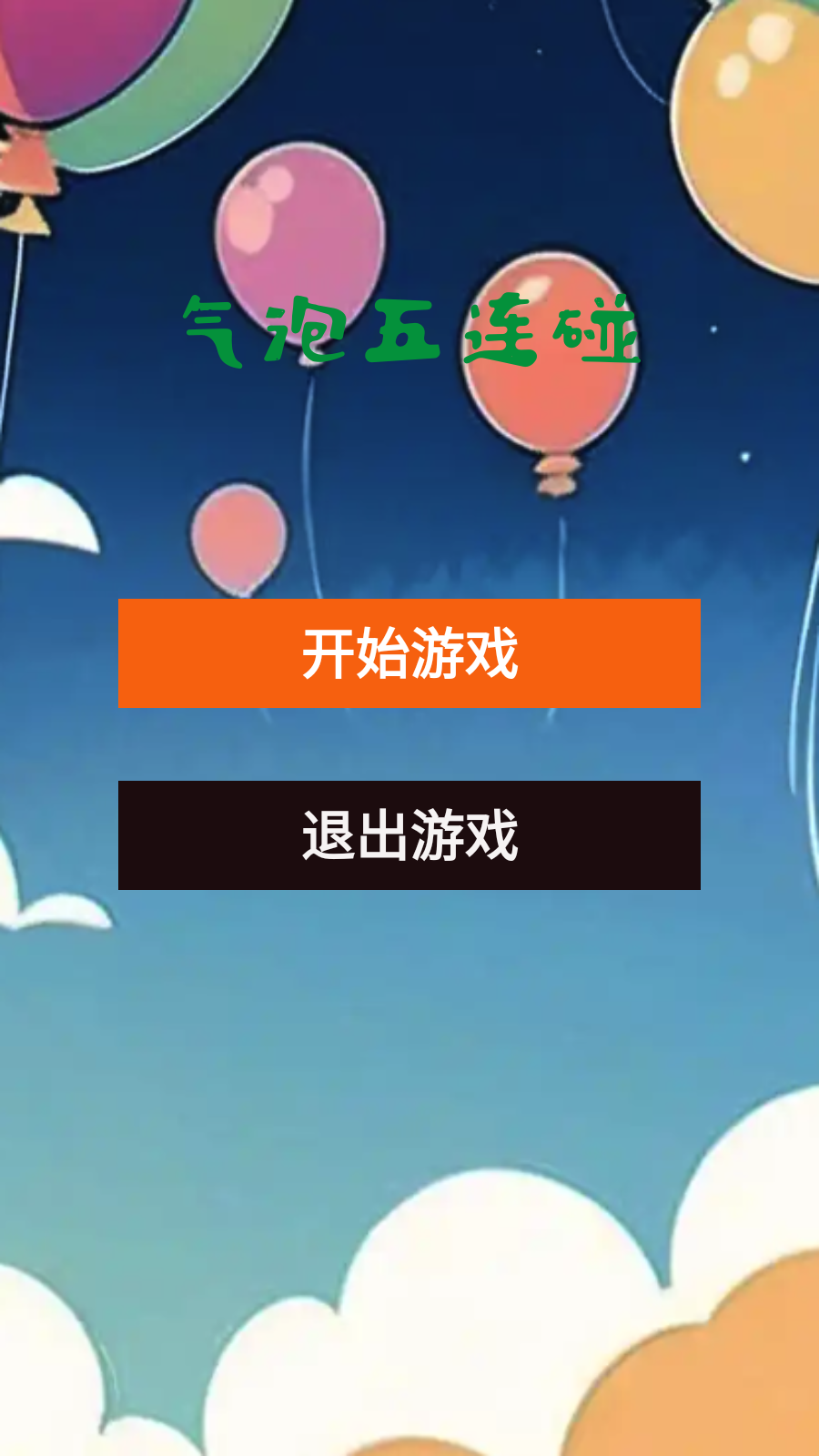 气泡五连碰